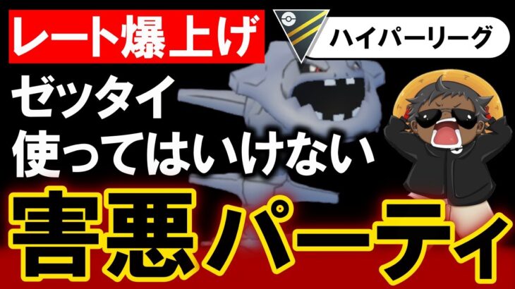 【レート爆上げ】絶対使ってはいけない害悪パーティが出来ました【ポケモンGOバトルリーグ】