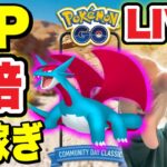 全員集合！経験値爆稼ぎするぞ！タツベイコミュデイ生配信【ポケモンGO】