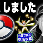 プラプラ紛失事件！色違いカミツルギ対策＆強さ解説【ポケモンGO】