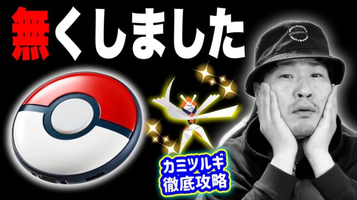 プラプラ紛失事件！色違いカミツルギ対策＆強さ解説【ポケモンGO】