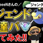 レジェンド到達パを使ってみた【ポケモンGOバトルリーグ】