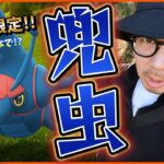 【ポケモンGO】メガヘラクロス襲来！３時間限定チャンスを見逃すな！４種のコレチャレを完了させて激レア『色違いメスハニー』を捕獲せよ！【むしイベント開幕】