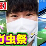 速報！メガヘラクロスレイドデイ！色違い＆高個体値魅せます！【ポケモンGO】