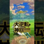 ポケモンGO 過去一の大逆転！ #ポケモンGO#神回 #大逆転 #バズれ #ネタ