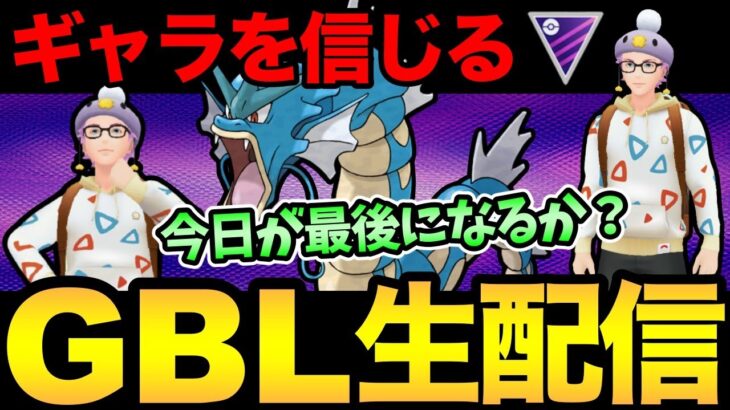 ギャラドス…君を信じるぞ！！【 ポケモンGO 】【 GOバトルリーグ 】【 GBL 】【 マスターリーグ 】