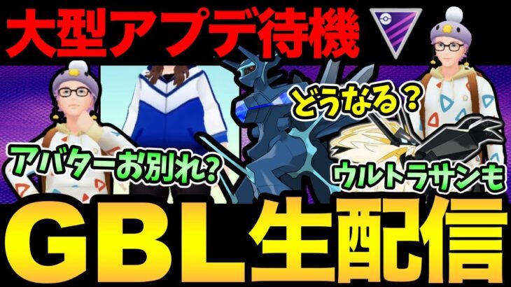 大型アプデ直前！本当に来るのか？アプデ待機しながらバトル！【 ポケモンGO 】【 GOバトルリーグ 】【 GBL 】【 マスターリーグ 】【ウルトラサン】