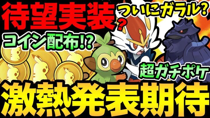 ポケコインが無料配布！？ついにガラル御三家くるか！？さらに最強ポケモンも！今日は油断せずに！重要意識と最後のチャンス！【 ポケモンGO 】【 GOバトルリーグ 】【 GBL 】【 マスタープレミア 】