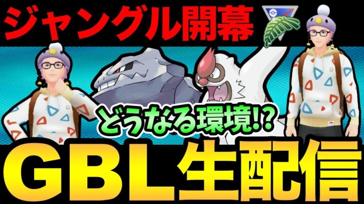 スーパー版ジャングルカップ開幕！ヤルキモノだらけなのか！？どうなる環境！【 ポケモンGO 】【 GOバトルリーグ 】【 GBL 】【 スーパーリーグ 】