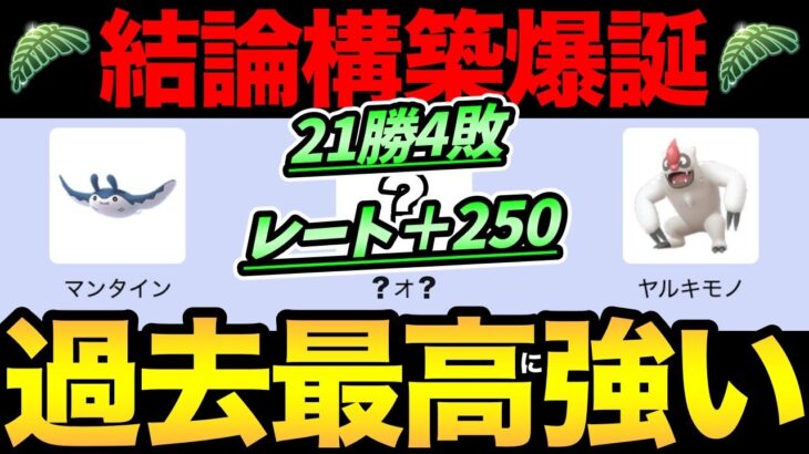 これは…強すぎた！圧倒的勝率の結論パーティ完成！あのポケモンが大活躍！すでに流行り始めているので対策必須！【 ポケモンGO 】【 GOバトルリーグ 】【 GBL 】【 ジャングルカップ 】