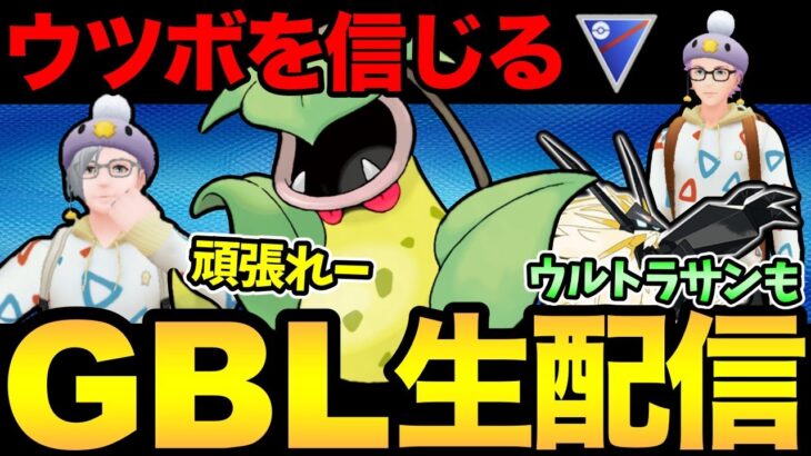 コミュデイお疲れ様でした！ウツボ！ウツボ！【 ポケモンGO 】【 GOバトルリーグ 】【 GBL 】【 スーパーリーグ 】【 GOフェス 】【ウルトラサン】