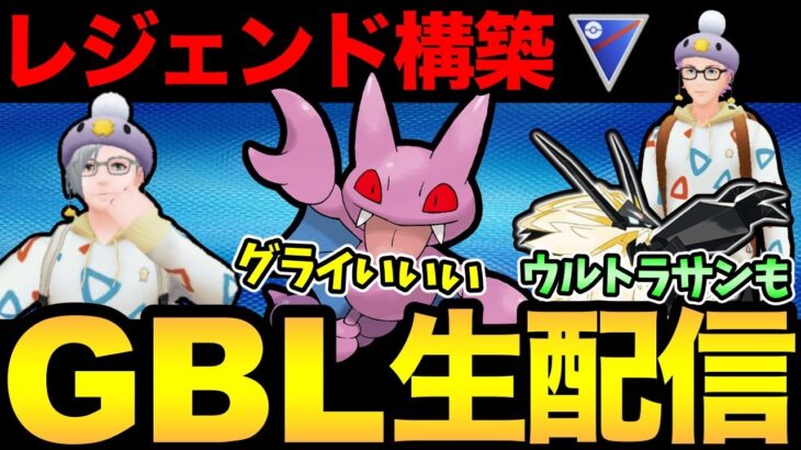 トリデプスに負けたくない！【 ポケモンGO 】【 GOバトルリーグ 】【 GBL 】【 スーパーリーグ 】【 GOフェス 】【ウルトラサン】