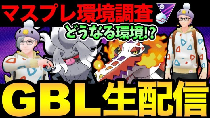マスタープレミア開幕！新ポケたちは多いのか？初日の環境はどうなる！？【 ポケモンGO 】【 GOバトルリーグ 】【 GBL 】【 マスタープレミア 】【 GOフェス 】【ウルトラサン】【 変幻の仮面】