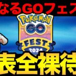 GOフェス情報発表滝いいいいいいいいいい【 ポケモンGO 】【 GOバトルリーグ 】【 GBL 】【 ジャングルカップ 】