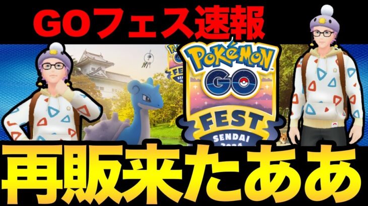 GOフェス速報！ついに再販来たああああ！！！ただ重たいみたいいいい【 ポケモンGO 】【 GOバトルリーグ 】【 GBL 】【 ジャングルカップ 】