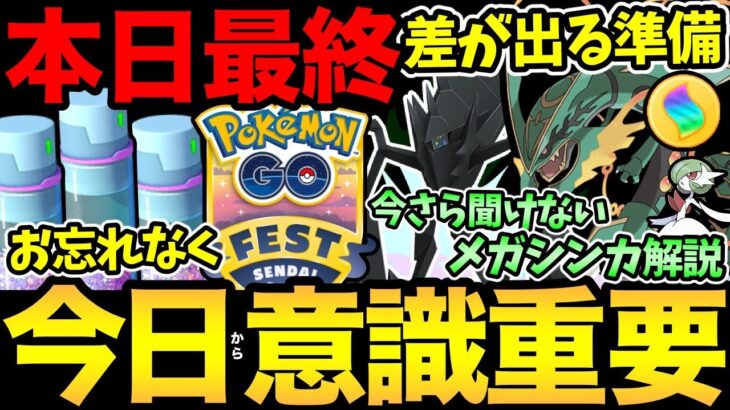 今日忘れないで！今から準備が重要！GOフェスで損しないように！今週の予定やメガシンカの解説！【 ポケモンGO 】【 GOバトルリーグ 】【 GBL 】【 マスターリーグ 】【GOフェス】