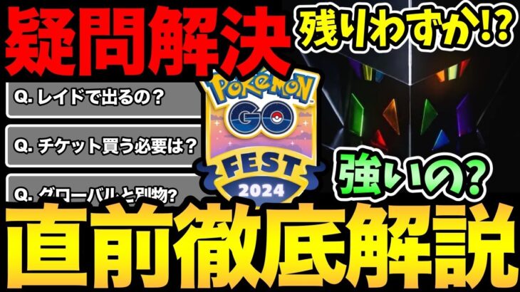 今日なのか…明日なのか！まもなくGOフェス重大発表！？チケット購入直前に最後の疑問解決！ネクロズマは強い？チケット必須か？【 ポケモンGO 】【 GOバトルリーグ 】【GBL】【 GOfes 】