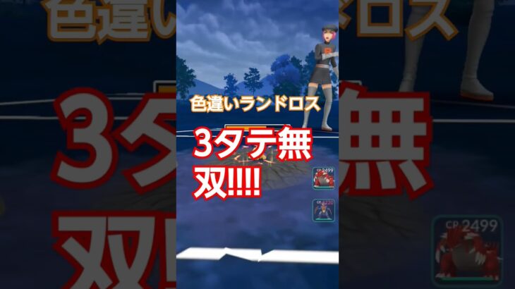 ポケモンGO ランドロス無双！ #ポケモンgo #無双 #最強 #神回