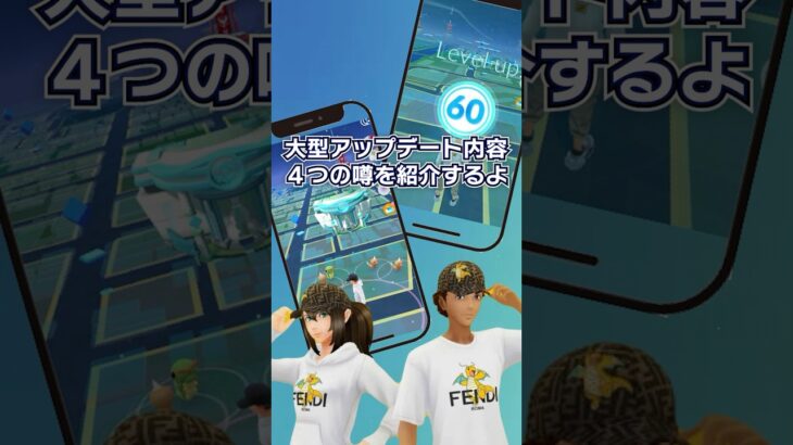 【ポケモンGO】大型アップデートの内容に関する４つの噂 #ポケモンgo