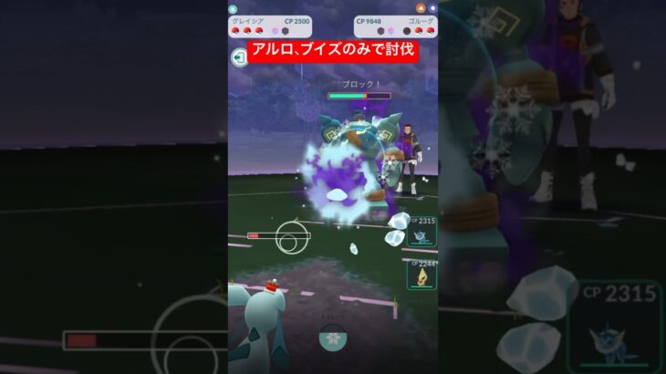 アルロブイズのみで討伐‼︎(前編)#ポケモンGO#イーブイズ #アルロ#goロケット団 #shorts