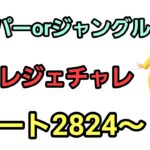 【GOバトルリーグ】レジェンドチャレンジ!!  ハイパーorジャングル!! レート2824～