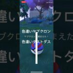 ポケモンGO 色違いヤブクロン出現！色違いダストダスへ進化！ #pokémon #ポケモン