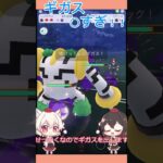 【ポケモンGO】レジギガスが○すぎる‼︎ #pokemon #ポケモン #ポケモンgo  #gbl #ゆっくり実況