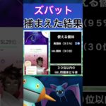 【ポケモンGO】田舎でズバットのスポットライトアワーをやった結果 #shorts #pokemon #ポケモンgo