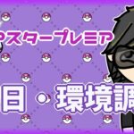 【ポケモンGO】10勝15敗　通常マスターリーグ　初日・環境調査　【２９６５】　ライブ配信 【2024.4.27】