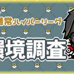 【ポケモンGO】11勝14敗　通常ハイパーリーグ　環境調査　【２９３５】　ライブ配信 【2024.4.21】