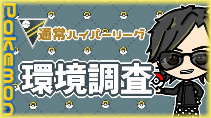 【ポケモンGO】11勝14敗　通常ハイパーリーグ　環境調査　【２９３５】　ライブ配信 【2024.4.21】