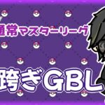 【ポケモンGO】13勝12敗　通常マスターリーグ　日跨ぎGBL　【２９０５】　ライブ配信 【2024.4.20】