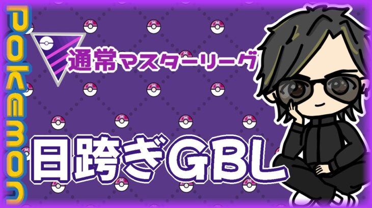 【ポケモンGO】13勝12敗　通常マスターリーグ　日跨ぎGBL　【２９０５】　ライブ配信 【2024.4.20】
