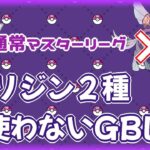 【ポケモンGO】14勝11敗　🍫通常マスターリーグ　オリジン２種、使わない配信　【２７８８】　ライブ配信 【2024.4.25】