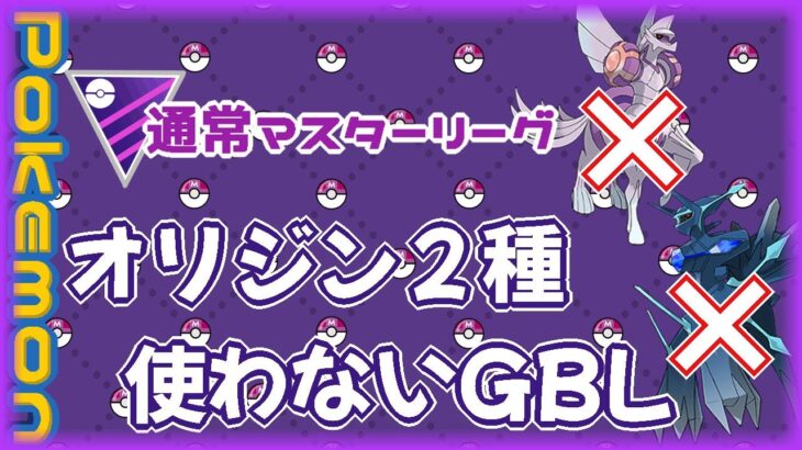 【ポケモンGO】14勝11敗　🍫通常マスターリーグ　オリジン２種、使わない配信　【２７８８】　ライブ配信 【2024.4.25】