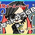 【ポケモンGO】16勝14敗　通常スーパーリーグ　ハイパープレミア　３セットづつGBL　【２３５４】　ライブ配信 【2024.4.1】