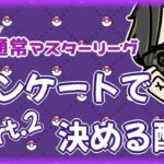 【ポケモンGO】18勝7敗　通常マスターリーグ　アンケートで決める配信　Part.2　【２７５２】　ライブ配信 【2024.4.19】