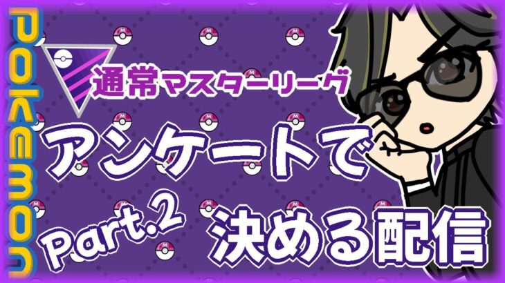 【ポケモンGO】18勝7敗　通常マスターリーグ　アンケートで決める配信　Part.2　【２７５２】　ライブ配信 【2024.4.19】