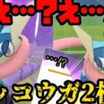 【ポケモンGO】相手を混乱させる…っ！ゲッコウガ2枚パ！