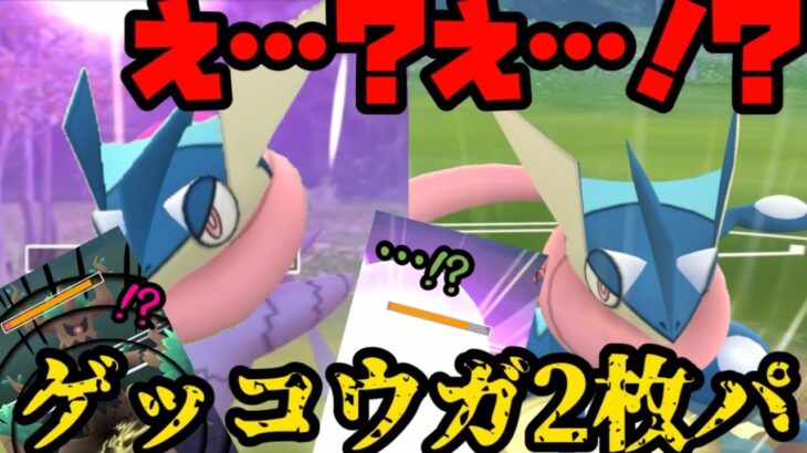 【ポケモンGO】相手を混乱させる…っ！ゲッコウガ2枚パ！