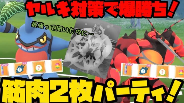 【ポケモンGO】ヤルキ対策してれば爆勝ち！？筋肉2枚パ！【ジャングルカップ】