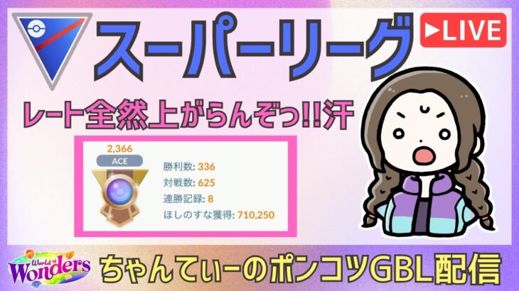 ポケモンGOバトルリーグ【2343】：ちゃんてぃーのポンコツGBL配信