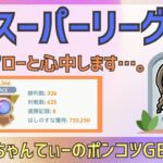 ポケモンGOバトルリーグ【2366】：ちゃんてぃーのポンコツGBL配信