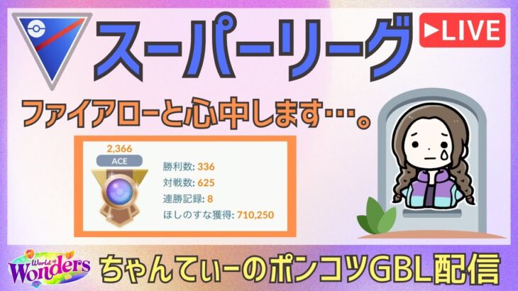 ポケモンGOバトルリーグ【2366】：ちゃんてぃーのポンコツGBL配信