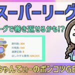 ポケモンGOバトルリーグ【2386】：ちゃんてぃーのポンコツGBL配信