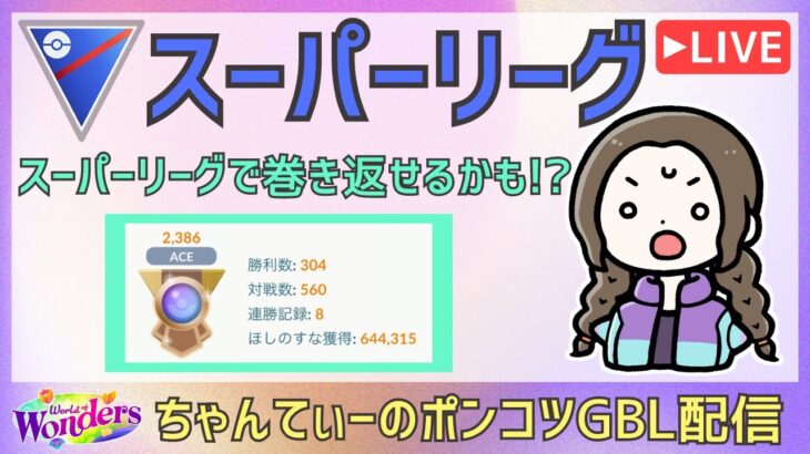 ポケモンGOバトルリーグ【2386】：ちゃんてぃーのポンコツGBL配信