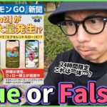 【ポケモンGO】24時間限定の灼熱ゲリライベント！？ナイススローがエクセレントってなんぞ！？色違いパッチールがばちくそにチャンスなのか検証してみたスペシャル！【エイプリルフール2024】