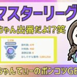 ポケモンGOバトルリーグ【2437】：ちゃんてぃーのポンコツGBL配信