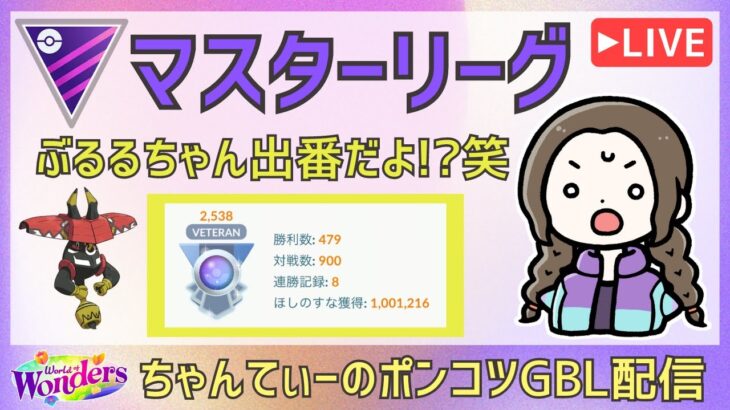 ポケモンGOバトルリーグ【2437】：ちゃんてぃーのポンコツGBL配信