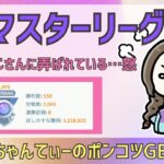 ポケモンGOバトルリーグ【2495】：ちゃんてぃーのポンコツGBL配信