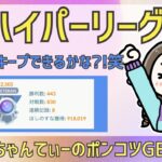 ポケモンGOバトルリーグ【2505】：ちゃんてぃーのポンコツGBL配信